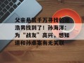 父亲悬赏千万寻找的谢浩男找到了！孙海洋：为“战友”高兴，想知道和孙卓案有无关联
