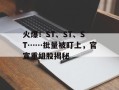 火爆！ST、ST、ST……批量被盯上，官宣重组股揭秘