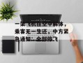 一架飞机在空中解体，乘客无一生还，中方紧急通知：全部停飞