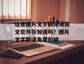 这些图片文字翻译成英文软件你知道吗？图片文字翻译免费的哦
