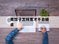 煮饺子怎样煮才不会破皮