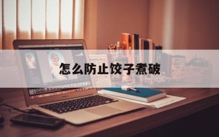 怎么防止饺子煮破