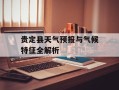 贵定县天气预报与气候特征全解析