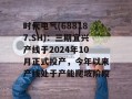 时代电气(688187.SH)：三期宜兴产线于2024年10月正式投产，今年以来产线处于产能爬坡阶段