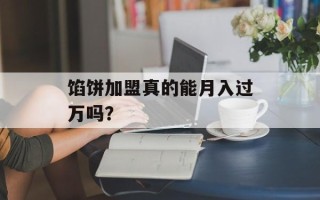 馅饼加盟真的能月入过万吗？