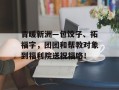 青暖新洲—包饺子、拓福字，团团和帮教对象到福利院送祝福咯！