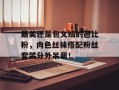 最美还是包文婧的芭比粉，肉色丝袜搭配粉丝套装分外呆萌！