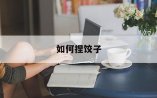如何捏饺子
