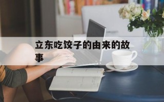 立东吃饺子的由来的故事