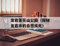 龙岩莲花山公园（探秘龙岩市的自然风光）