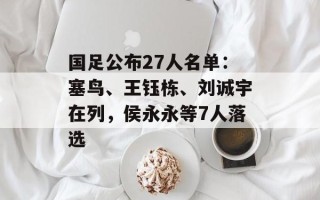 国足公布27人名单：塞鸟、王钰栋、刘诚宇在列，侯永永等7人落选