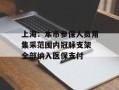 上海：本市参保人员用集采范围内冠脉支架 全部纳入医保支付