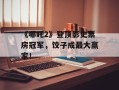 《哪吒2》登顶影史票房冠军，饺子成最大赢家！