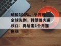 加税100%，中方开全球先例，特朗普火速改口：再给出1个月豁免期