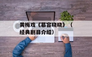 黄梅戏《慕容晓晓》（经典剧目介绍）