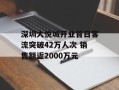 深圳大悦城开业首日客流突破42万人次 销售额近2000万元