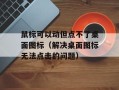 鼠标可以动但点不了桌面图标（解决桌面图标无法点击的问题）