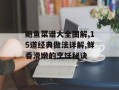 鲍鱼菜谱大全图解,15道经典做法详解,鲜香滑嫩的烹饪秘诀