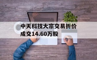 中天科技大宗交易折价成交14.60万股