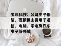 宝鼎科技：公司电子铜箔、覆铜板主要用于通信、电脑、家电及汽车电子等领域
