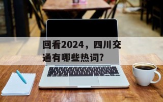 回看2024，四川交通有哪些热词?