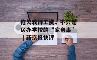 拖欠教师工资，不只是民办学校的“家务事” | 新京报快评