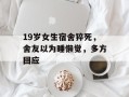 19岁女生宿舍猝死，舍友以为睡懒觉，多方回应