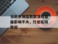 当前市场指数震荡对盘面影响不大，行业轮动依旧