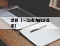 龙预（一位成功的企业家）