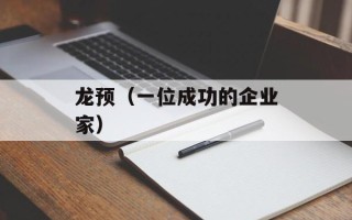 龙预（一位成功的企业家）