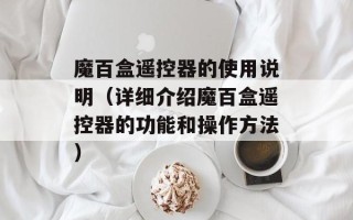 魔百盒遥控器的使用说明（详细介绍魔百盒遥控器的功能和操作方法）