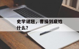 史学谜题，曹操到底姓什么？