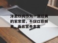 洋葱炒肉作为一道经典的家常菜，不仅口感鲜美，而且营养丰富
