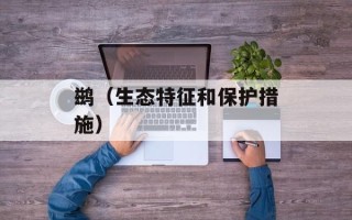 鹚（生态特征和保护措施）