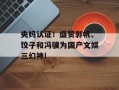 央妈认证！盛赞郭帆、饺子和冯骥为国产文娱三幻神!