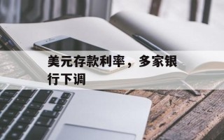 美元存款利率，多家银行下调