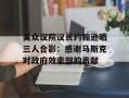 美众议院议长约翰逊晒三人合影：感谢马斯克对政府效率部的贡献