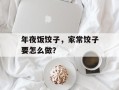 年夜饭饺子，家常饺子要怎么做？