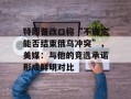 特朗普改口称“不确定能否结束俄乌冲突”，美媒：与他的竞选承诺形成鲜明对比