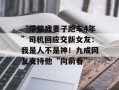 “带偏瘫妻子跑车4年”司机回应交新女友：我是人不是神！九成网友支持他“向前看”