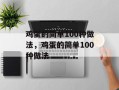 鸡蛋的简单100种做法，鸡蛋的简单100种做法