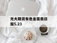 光大期货有色金属类日报5.23