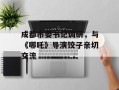 成都市委书记调研，与《哪吒》导演饺子亲切交流