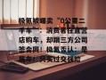 极氪被曝卖“0公里二手车”：消费者在直营店购车，却跟三方公司签合同！极氪否认：是展车！只买过交强险