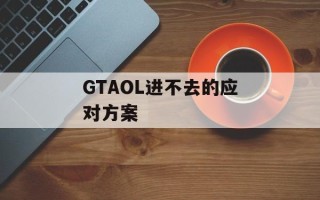 GTAOL进不去的应对方案