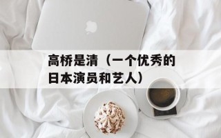 高桥是清（一个优秀的日本演员和艺人）
