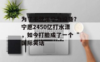 为了不使用华为设备？宁愿2450亿打水漂，如今打脸成了一个“国际笑话