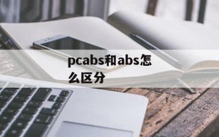 pcabs和abs怎么区分