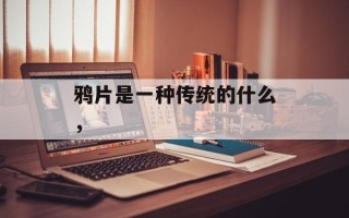 鸦片是一种传统的什么，