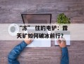 “冻” 住的电铲：露天矿如何破冰前行？